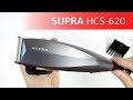 Машинка для стрижки SUPRA HCS-620