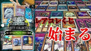 【遊戯王】ついに発売！！超豪華ラインナップ「レアコレくじ」が熱すぎる！！！！