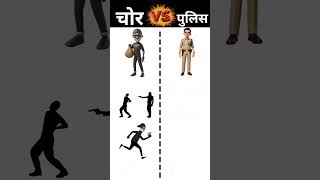 chor vs police #facts #shortsfeed #chor #dronchor #drone #police