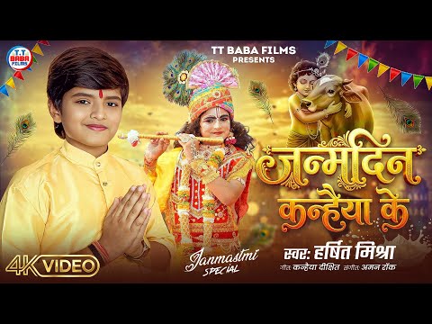 #Harshit_Mishra || श्री कृष्ण जन्माष्टमी स्पेशल भजन || जन्मदिन कन्हैया के || #Janamdin_Kanhaiya_Ke