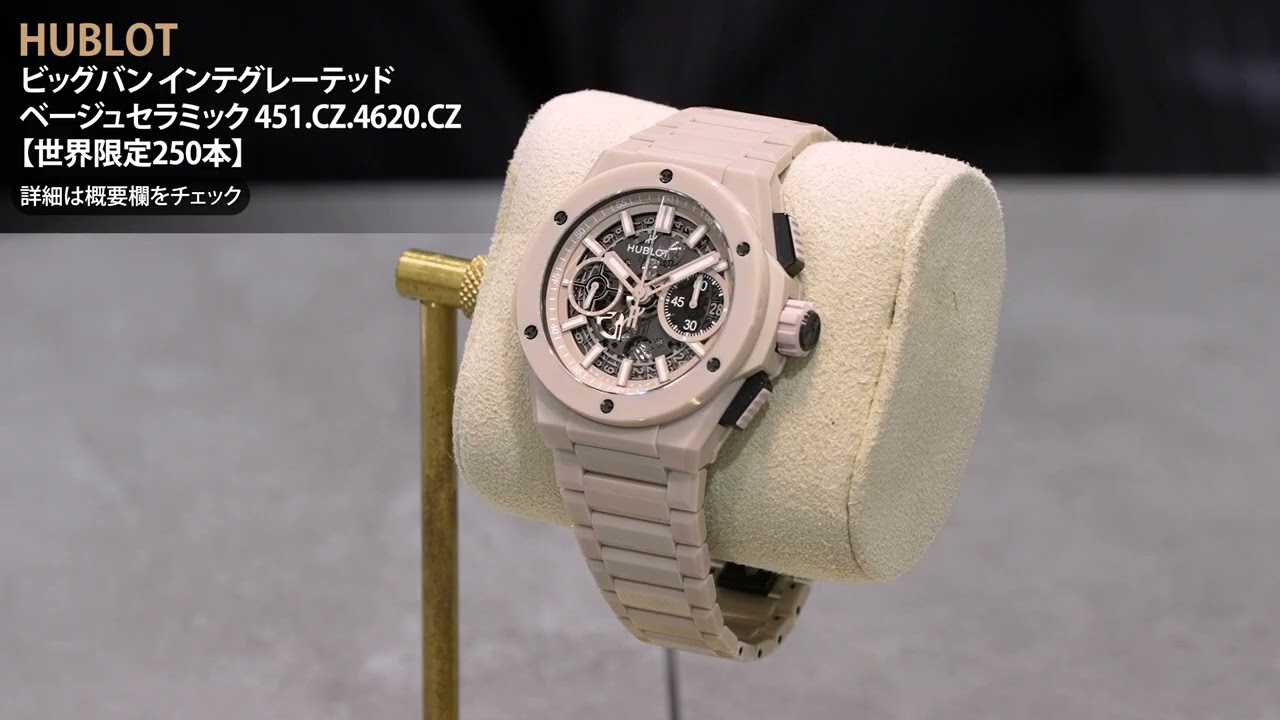 HUBLOT ウブロ ビッグバン インテグレーテッド ベージュセラミック 451