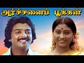 Archanai Pookal Tamil Full Movie | அர்ச்சனைப் பூக்கள் | Mohan, Chandrasekhar, Rajya Lakshmi, Senthil