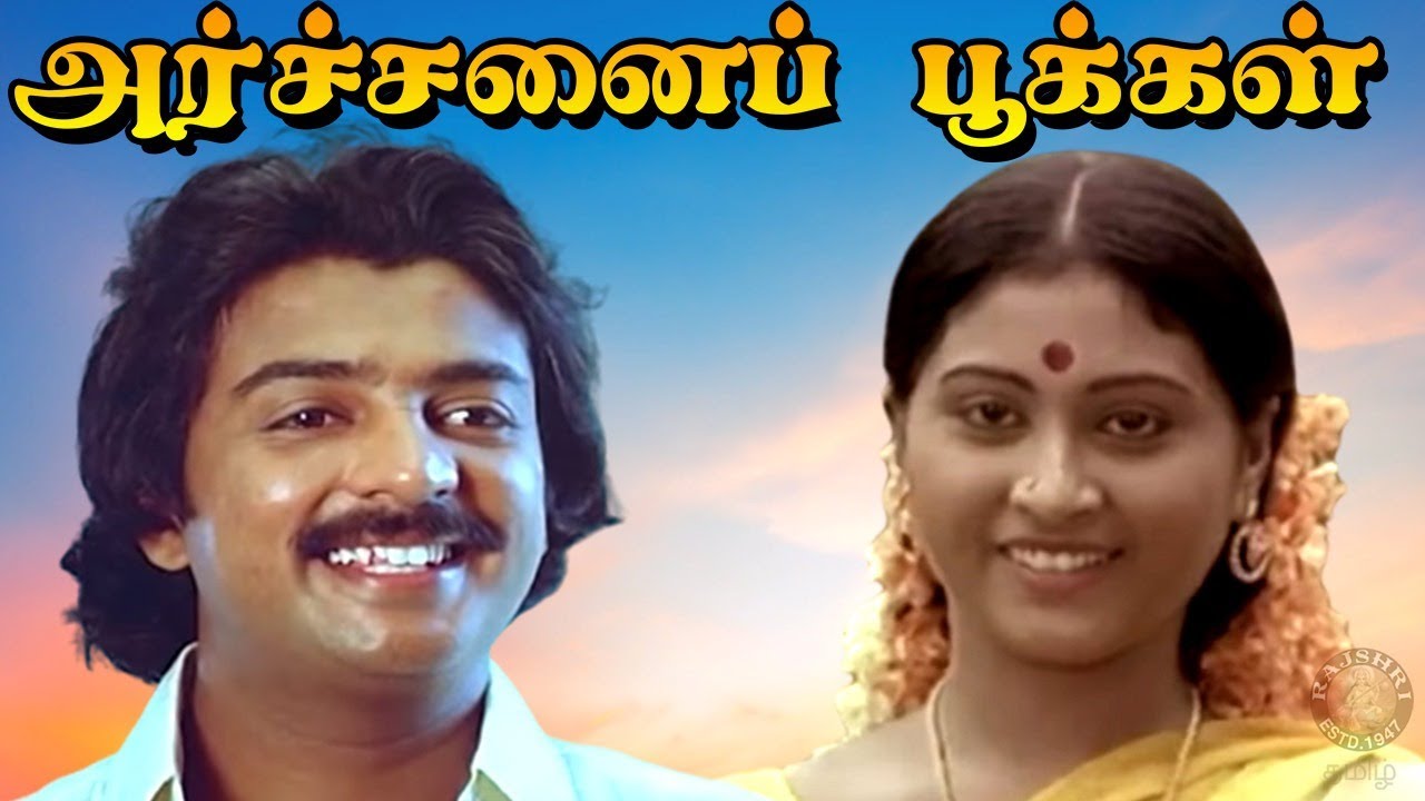 Archanai Pookal Tamil Full Movie | அர்ச்சனைப் பூக்கள் | Mohan, Chandrasekhar, Rajya Lakshmi, Senthil