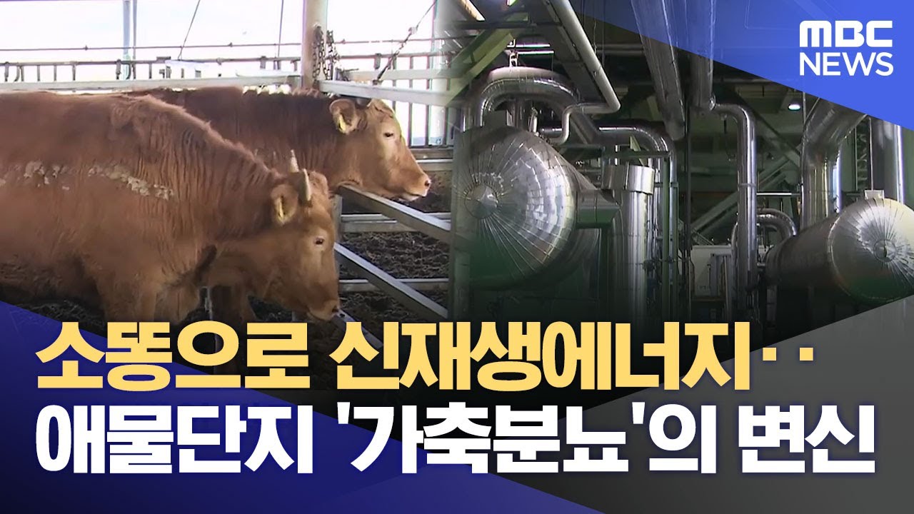 애물단지가 신재생에너지 자원으로 (2026.01.16/뉴스데스크/MBC경남)