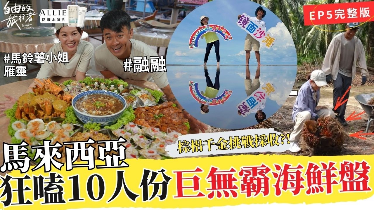 SUB【馬來西亞5】巨無霸海鮮盤邪惡上桌！開箱天空之鏡絕美秘境 / 百年手作大龍香 / 棕梠千金雁靈回家趣 / 古法手炒南洋咖啡｜《自由的旅行者》S4 完整版 Full ep #融融 #馬鈴薯小姐雁靈 縮圖
