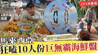 SUB【馬來西亞5】巨無霸海鮮盤邪惡上桌！開箱天空之鏡絕美秘境 / 百年手作大龍香 / 棕梠千金雁靈回家趣 / 古法手炒南洋咖啡｜《自由的旅行者》S4 完整版 Full ep #融融 #馬鈴薯小姐雁靈 screenshot 2