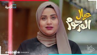 الفنانة فريال يوسف (وجه جديد) في مسلسل عيال المرحوم على قناة المهرية | رمضان 2022