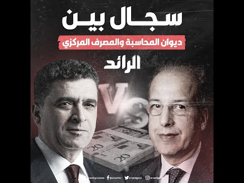 ديوان المحاسبة يتهم المركزي بمحاولة توجيه الرأي عما ورد في تقرير الديوان