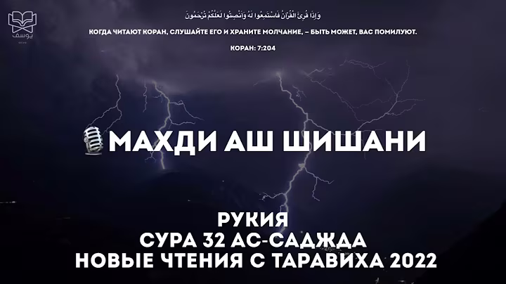 Махди аш Шишани - 2 часа Красивого чтения Корана (рукия, сура 32 Ас-Саджда, чтения с Таравиха 2022)
