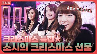 🔥희귀영상🔥유튜브 최초공개! 소녀시대가 부르는 캐롤🎄과 감동적인 사연들❤️ 소녀시대의 크리스마스 선물 CUT | KBS 091224 방송