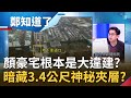 顏寬恒千坪豪宅又有違建證據？申請4層"卻蓋6層"甚至暗藏3.4公尺神秘夾層？顏家爭議已成藍營未爆彈 不斷捨離恐拖累盧秀燕2022選情？│鄭弘儀主持│【鄭知道了 完整版】20211228│三立iNEWS