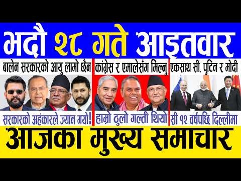 Today news 🔴 nepali news | aaja ka mukhya samachar, nepali samachar live | Bhadau 28 gate 2083 .