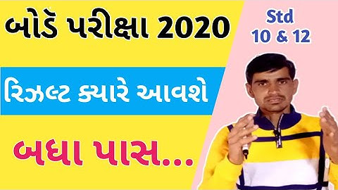 March 2020 Board Exam Results Date || std 10 result date 2020 || 2020 std 10 board exam result date