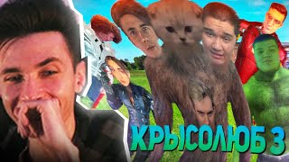 ХЕСУС СМОТРИТ: КРЫСОЛЮБ 3 || feat. evelone, jojohf, gwinglade, brff, mzlff, jesusavgn