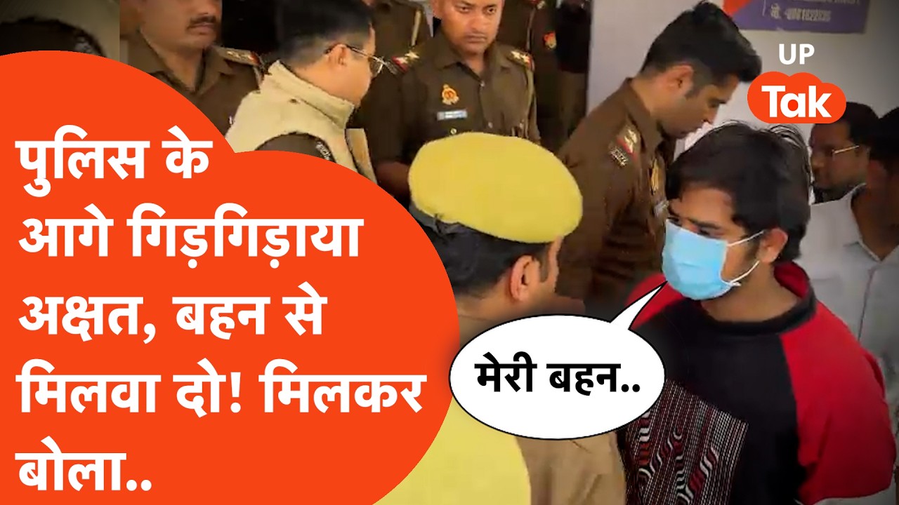 Lucknow में पिता मानवेन्द्र की हत्या के बाद बेटे ने पुलिस के सामने उगले राज़, बहन को बुलवाकर बोला..