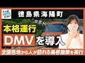 【徳島県海陽町】世界初!DMVを本格運行|行政NEWSオンライン