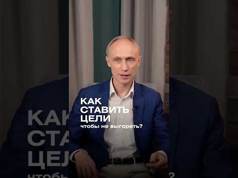 Как ставить цели, чтобы не выгореть? #цель #успех #выгорание