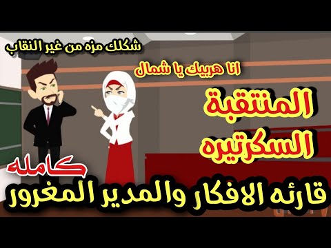 المنتقبة قارئه الأفكار و المدير العنيد قصه كامله أجمل روايه رومانسيه مشوقه جدا جدا