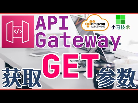 AWS API Gateway 中文入门使用教学 - GET方法参数集成