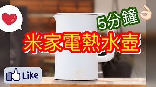 【開箱】小米 米家電熱水壺 | 煲水好快喔 | 簡約設計 | 聖誕優惠價$179