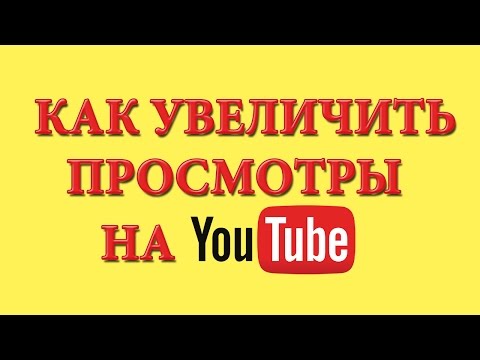 Видео: Как увеличить просмотры видео на YouTube