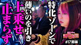 【円助されるだけではなかった!万ちゃんのためにひと肌脱ぎます】橘アンジュの円助交際 第17回 前編《橘アンジュ・大崎一万発・ウシオ》スマスロ 東京リベンジャーズ［パチスロ・スロット・スマスロ］