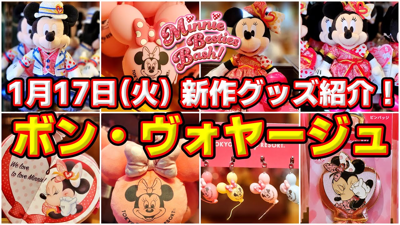 スペシャルグッズ登場！】1月17日（火）ボンボ新作グッズ紹介