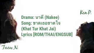 Nakee Ost. ขาดเธอขาดใจ Khat Tur Khat Jai Lyrics Romthaiengsub