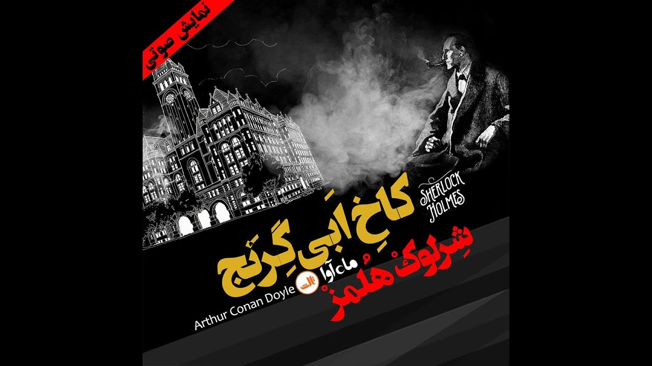 داستان های شرلوک هولمز | کاخ ابی گرنج