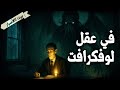 في عقل لوفكرافت بيت الأسرار 