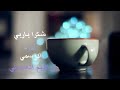 انشوده شكرا ياربي بدون موسيقى