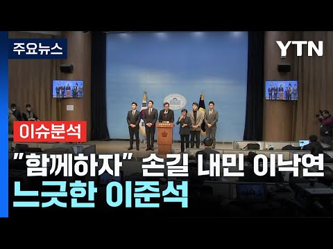 [나이트포커스] &quot;함께하자&quot; 손길 내민 이낙연...느긋한 이준석 / YTN