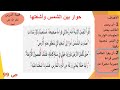 الصف الثالث لغة عربية حوار بين الشمس وأشعتها ج1 