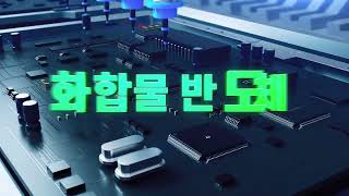 2023 화합물반도체 홍보영상