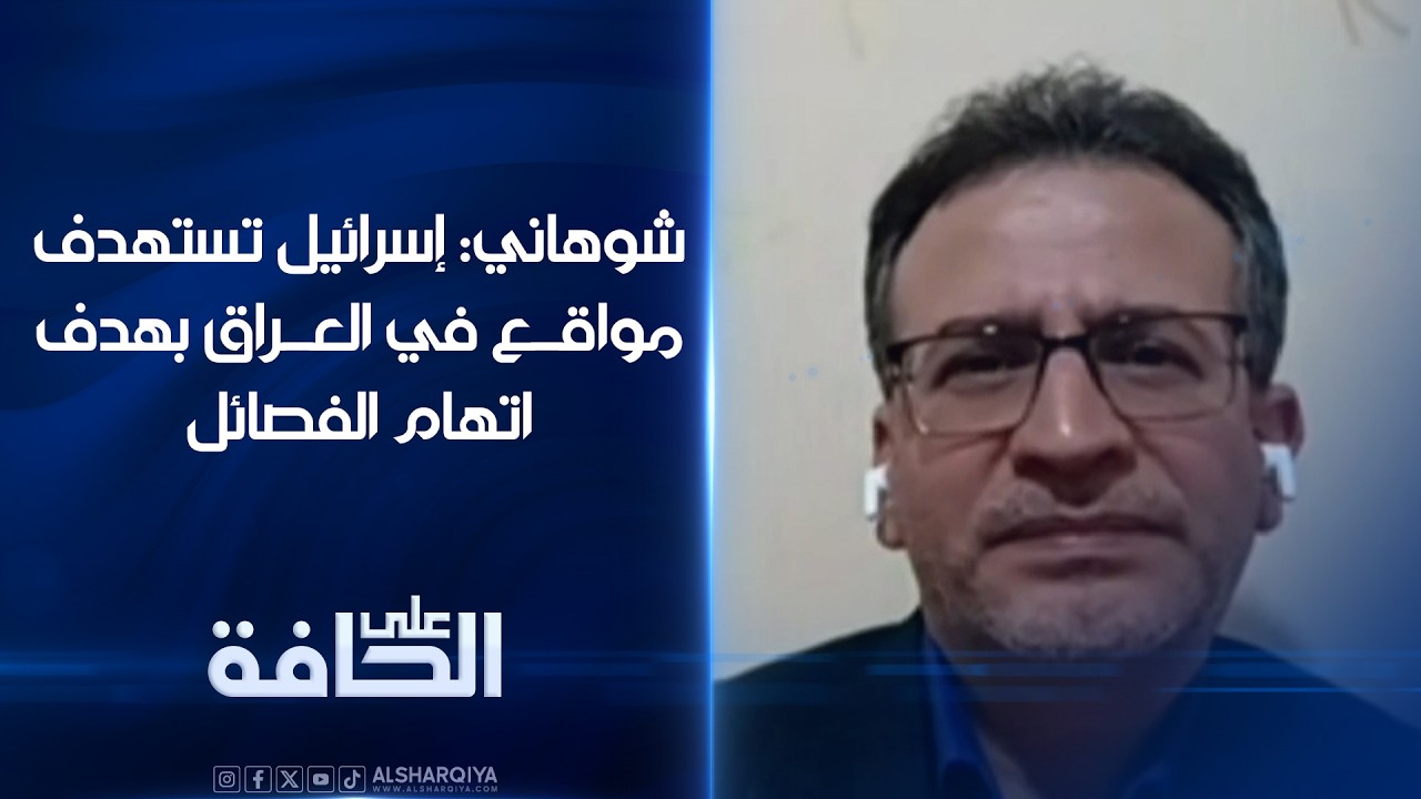 شوهاني: إسرائيل تستهدف مواقع في العراق بهدف اتهام الفصائل | على الحافة