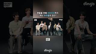 팬들을 위해 OOOOO까지 하는 아이돌이 있다?ㅣTUNEXX (튜넥스)의 익명 채팅방 | SECRET CHAT