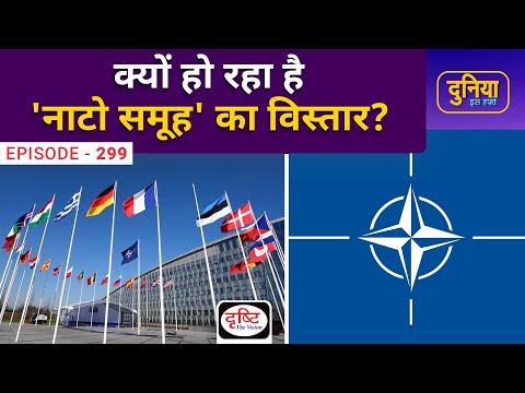 Why is 'NATO Group' expanding? Duniya Is Hafte | Drishti IAS