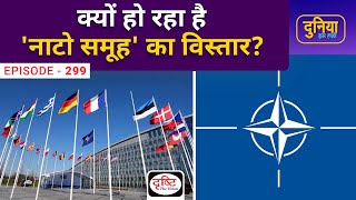 Why is 'NATO Group' expanding? Duniya Is Hafte | Drishti IAS