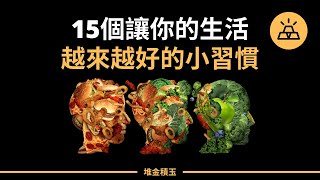 小小的堅持，大大的效果｜我要一步一步往上爬｜15個讓你的生活越來越好的小習慣