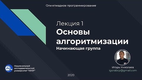 Лекция №1 (Начинающие). Основы алгоритмизации.