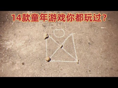 让人最记忆深刻的14款童年游戏你都玩过吗？