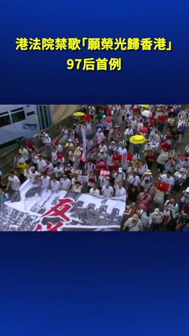 香港主權移交後首支被禁歌曲 「願榮光歸香港」｜ #新唐人電視台