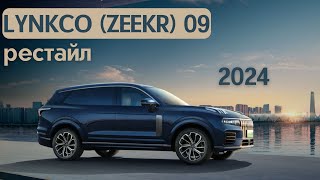 Лисяну стоит переживать? Рестайл LynkCo 09 EM-P 2024 #авто #тестдрайв