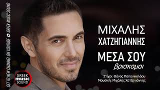 Μιχάλης Χατζηγιάννης - Μέσα Σου Βρίσκομαι / Official Music Releases