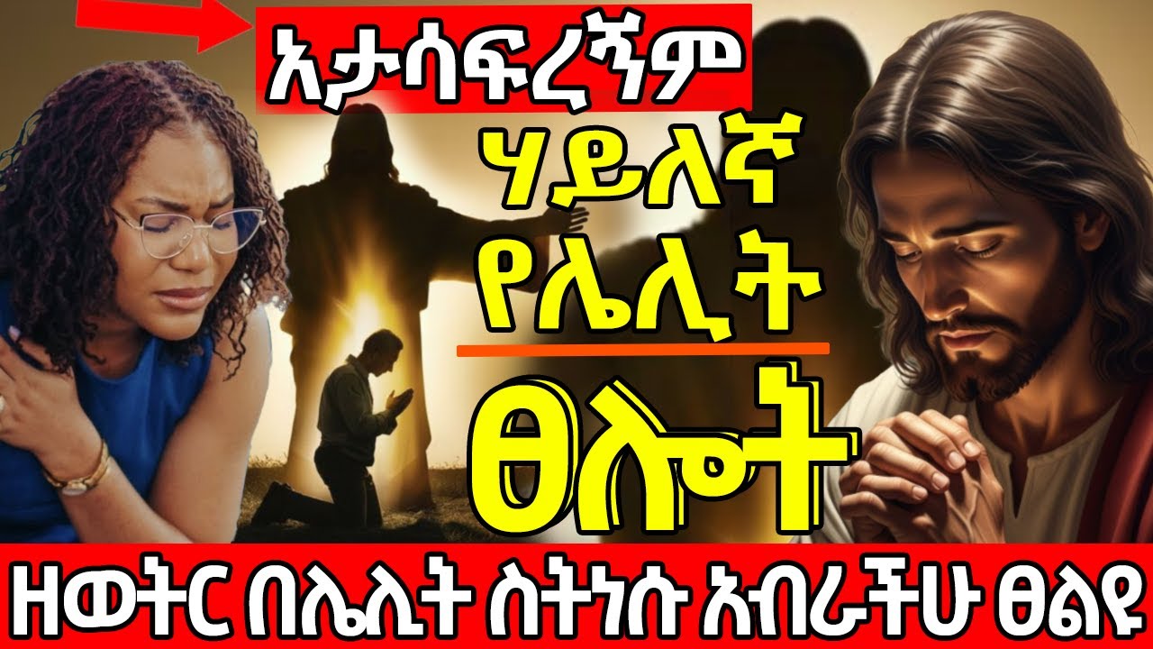 አንደ ሃና ሳታቋርጡ ዘወትር ፀልዩ 🙏በ 3 ቀን ውስጥ የሚፈጠር ታምራት አለ #morningprayer #eveningprayer #prayer #jesus 