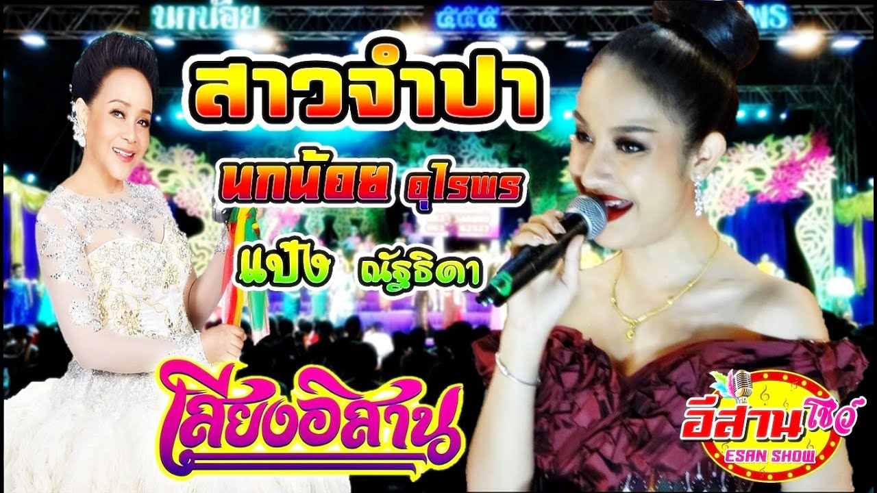 สาวจำปา - น้องแป้ง & แม่นกน้อย เสียงอิสาน