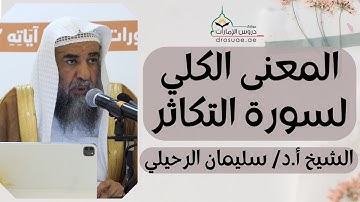 المعنى الكلي لسورة التكاثر | لفضيلة الشيخ أ.د/ سليمان الرحيلي