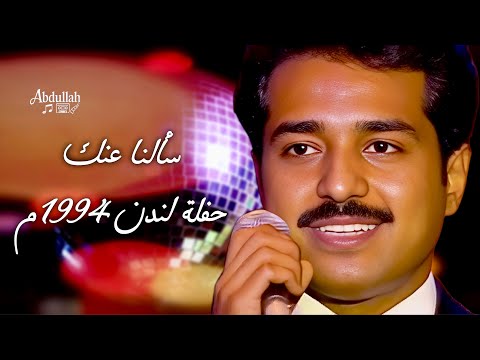 راشد الماجد سألنا عنك حفلة لندن 1994 