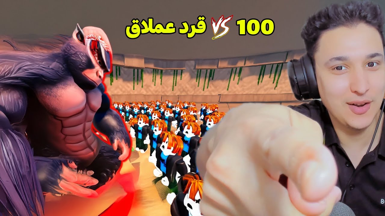 100 لاعب ضد قرد عملاق !!