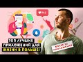 ТОП ПОЛЕЗНЫХ ПРИЛОЖЕНИЙ ДЛЯ ЖИЗНИ В ПОЛЬШЕ! ЛУЧШИЕ БЕСПЛАТНЫЕ ПОЛЬСКИЕ ПРИЛОЖЕНИЯ!